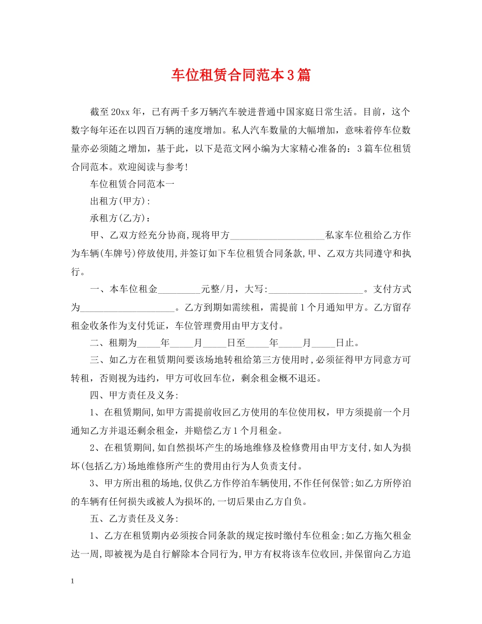 车位租赁合同范本3篇 _第1页