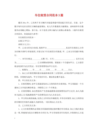 车位租赁合同范本3篇 