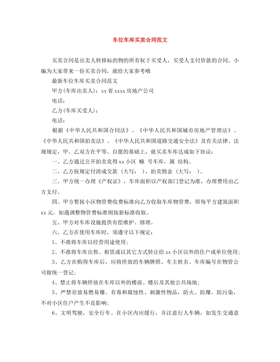车位车库买卖合同范文 _第1页