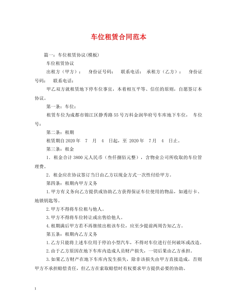 车位租赁合同范本 _第1页