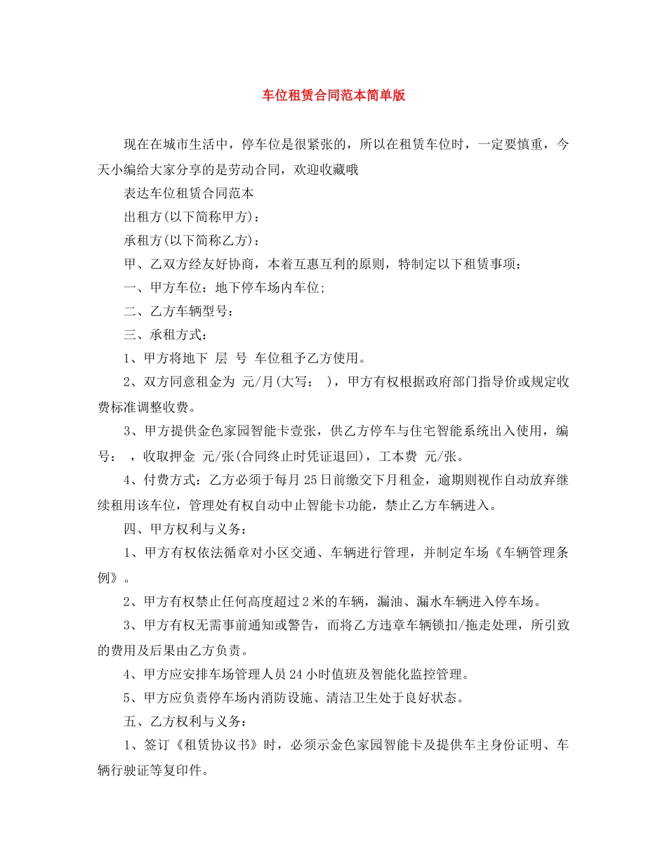 车位租赁合同范本简单版 _第1页