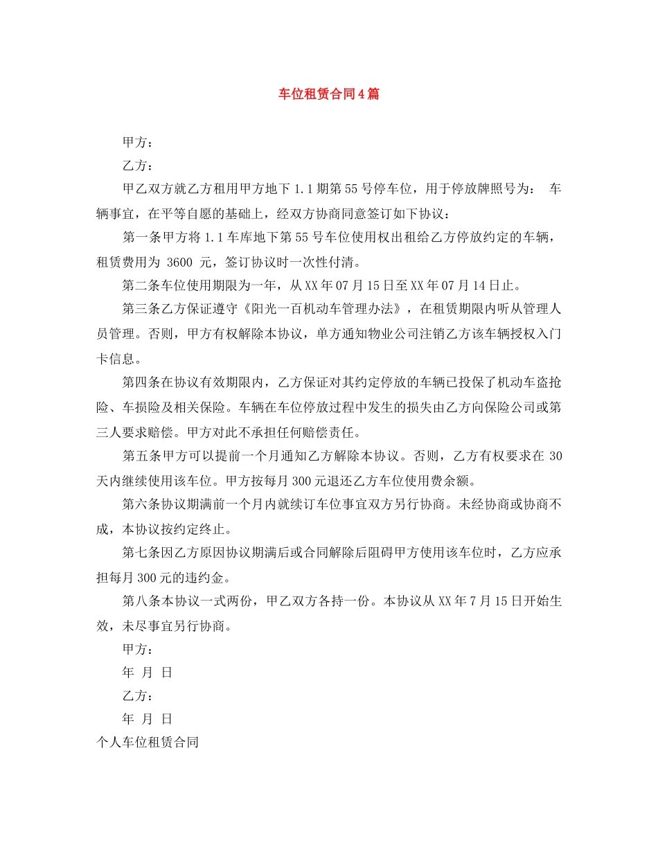 车位租赁合同4篇 _第1页