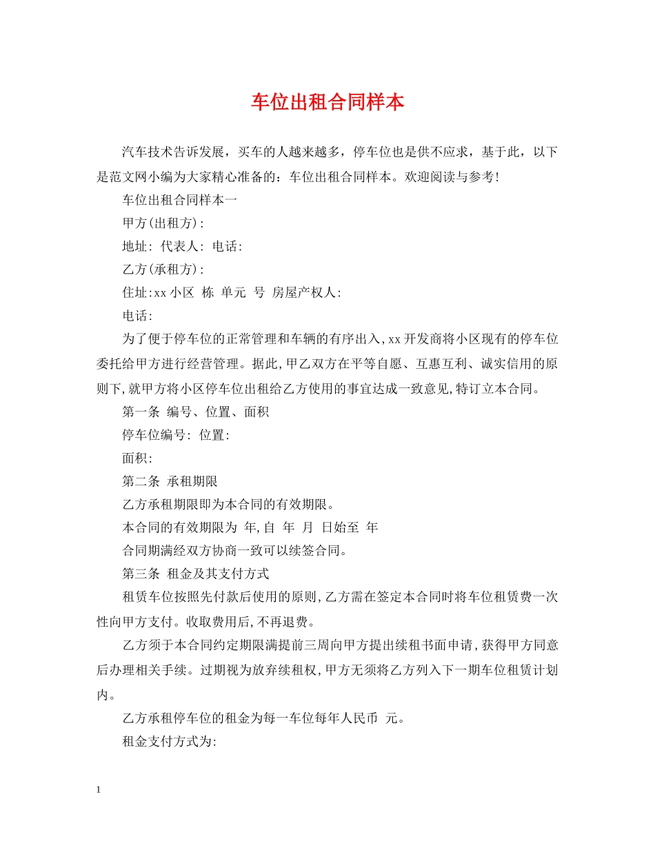 车位出租合同样本 _第1页