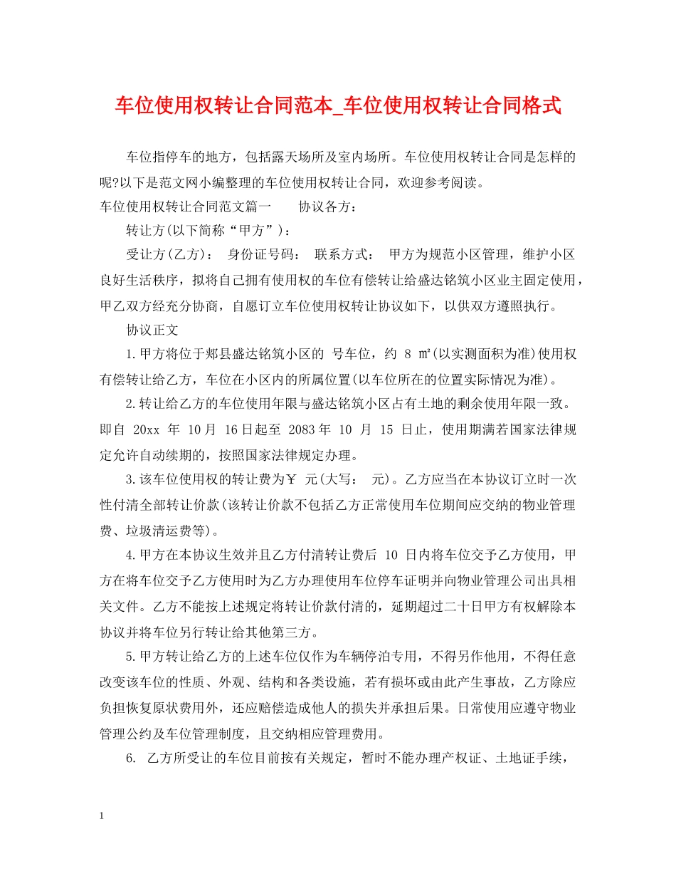 车位使用权转让合同范本_车位使用权转让合同格式 _第1页