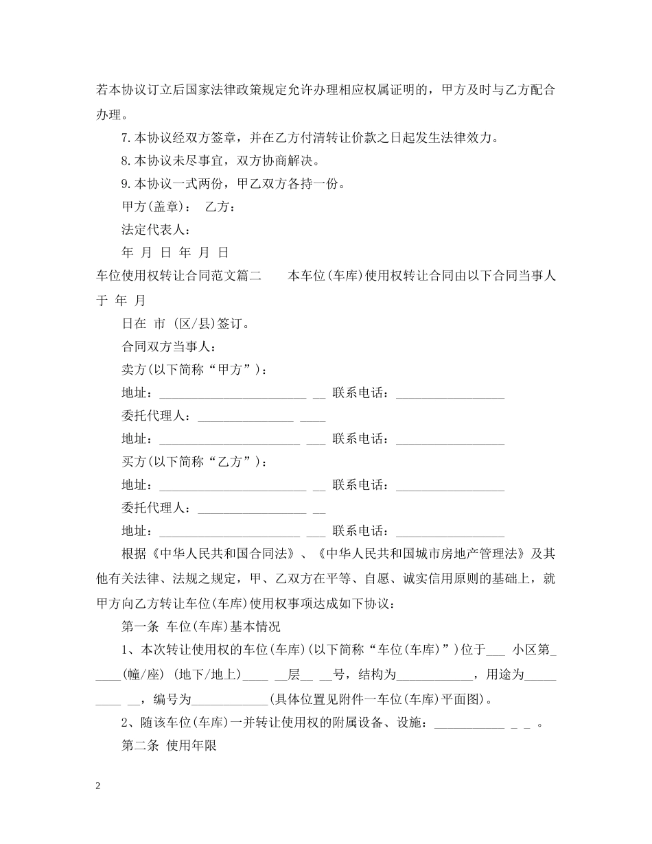 车位使用权转让合同范本_车位使用权转让合同格式 _第2页
