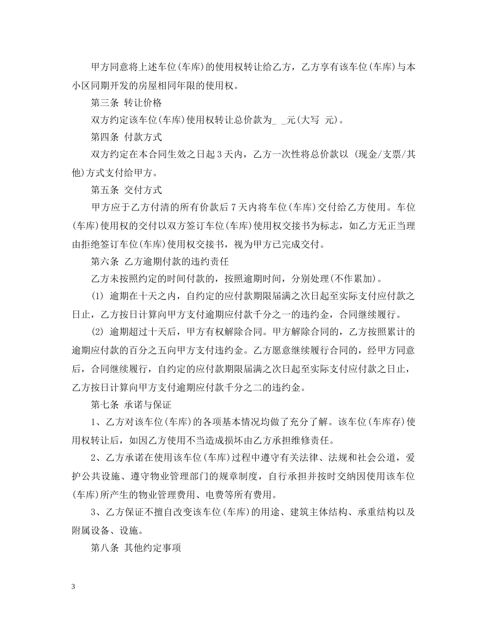 车位使用权转让合同范本_车位使用权转让合同格式 _第3页