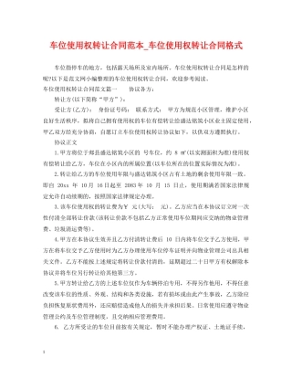 车位使用权转让合同范本_车位使用权转让合同格式 