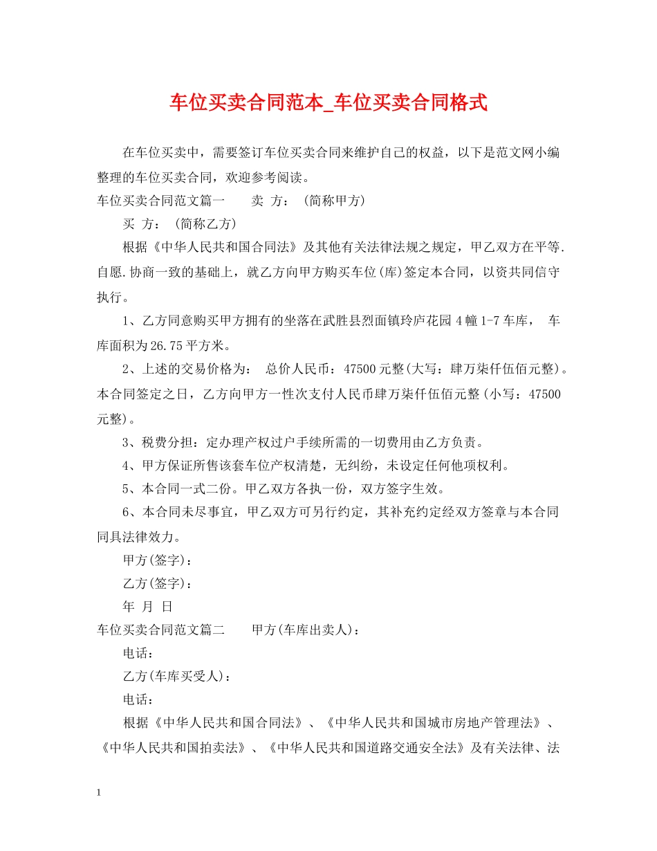 车位买卖合同范本_车位买卖合同格式 _第1页