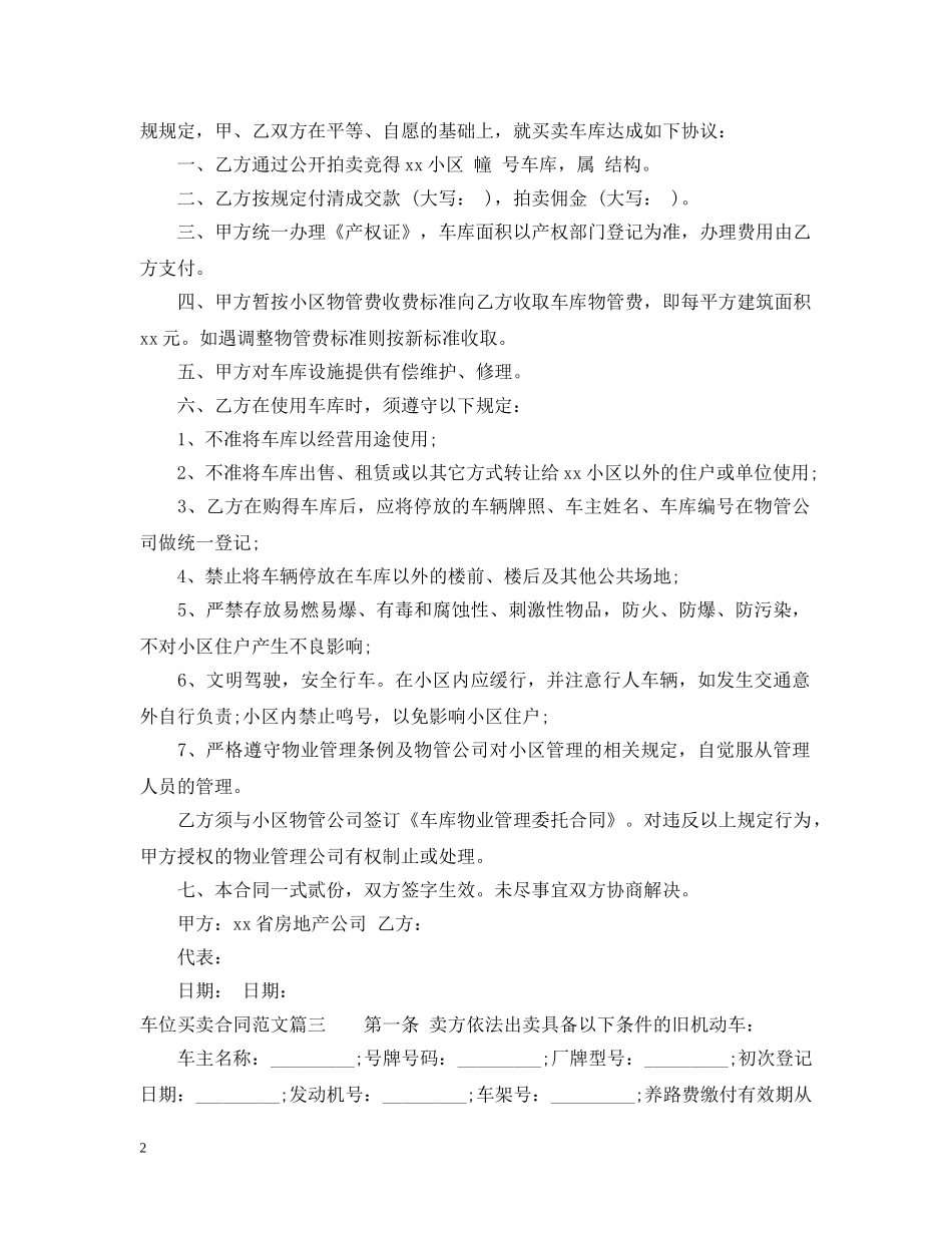 车位买卖合同范本_车位买卖合同格式 _第2页