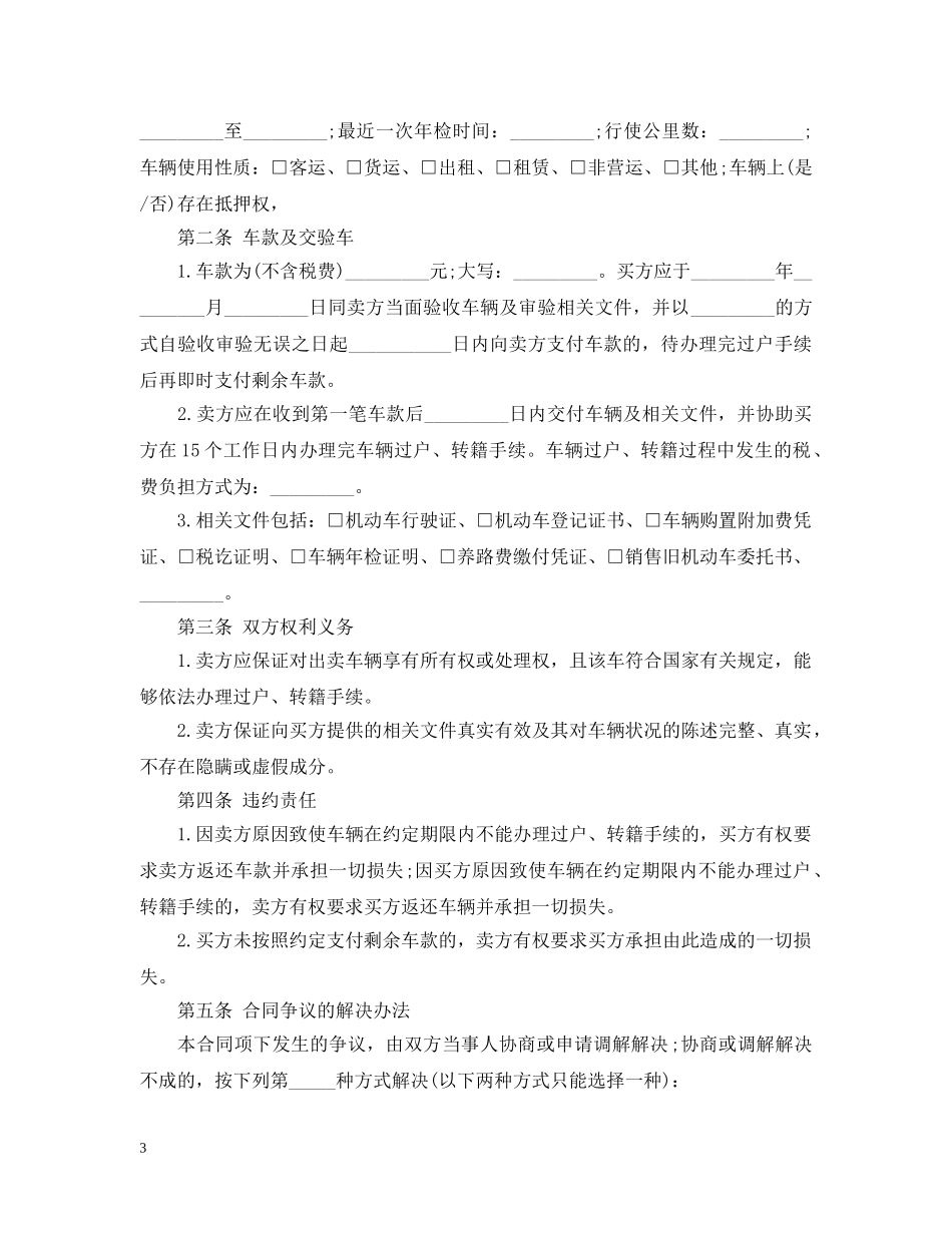 车位买卖合同范本_车位买卖合同格式 _第3页