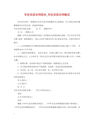 车位买卖合同范本_车位买卖合同格式 