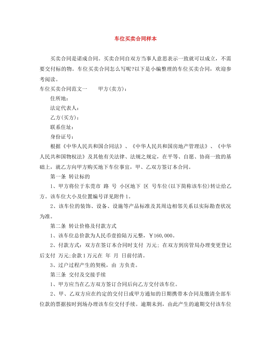 车位买卖合同样本 _第1页