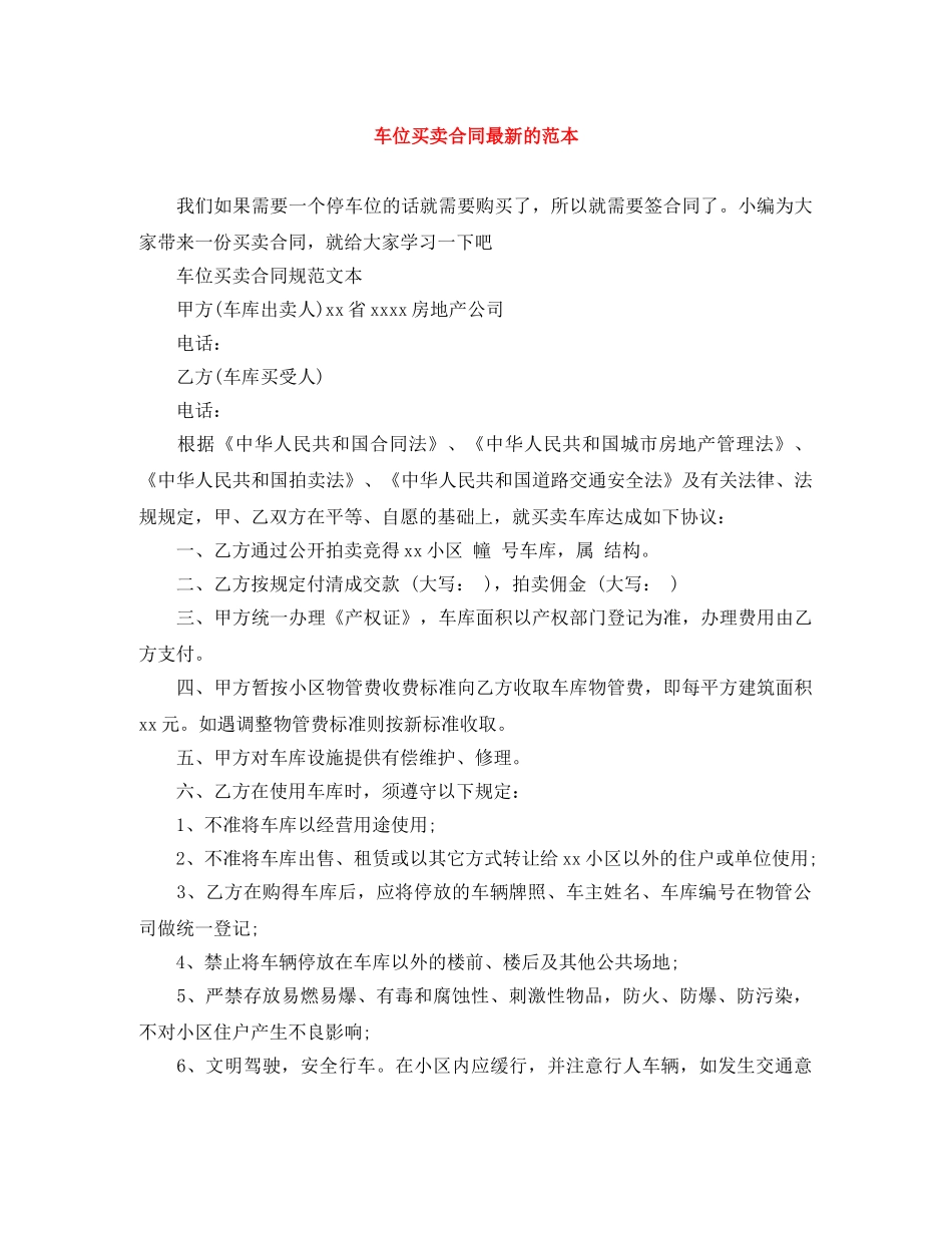 车位买卖合同最新的范本 _第1页