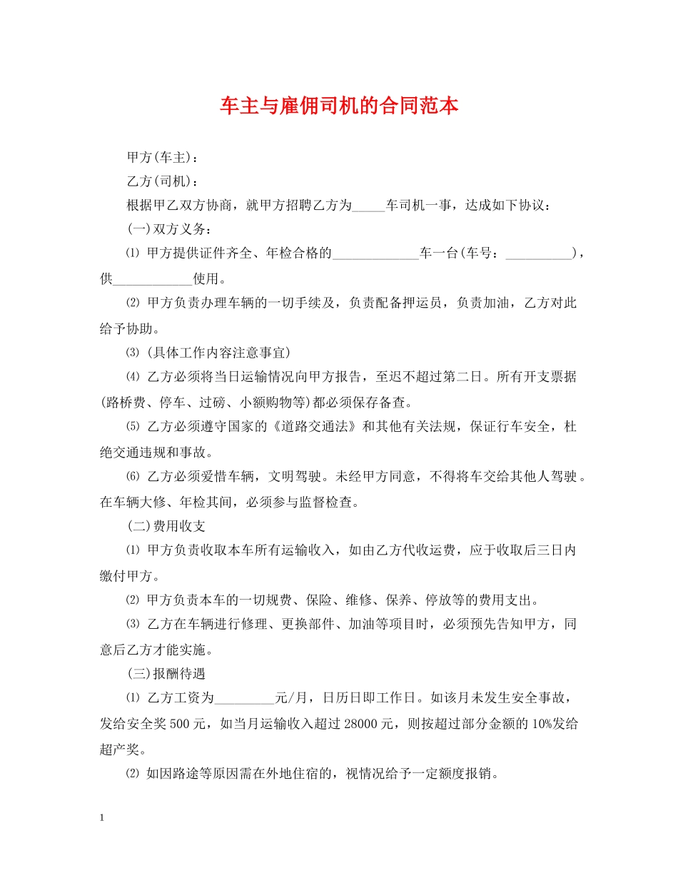 车主与雇佣司机的合同范本2 _第1页