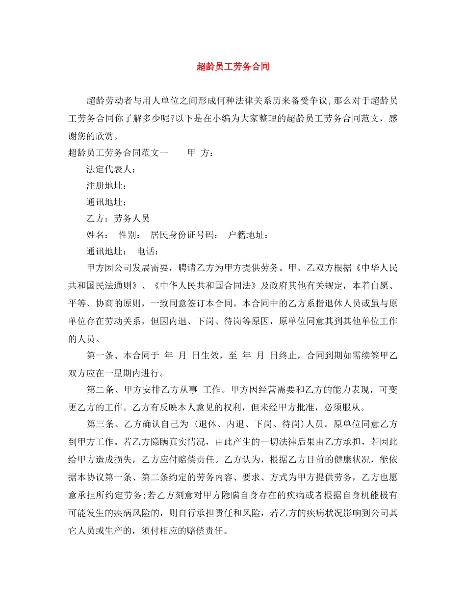 超龄员工劳务合同 _第1页
