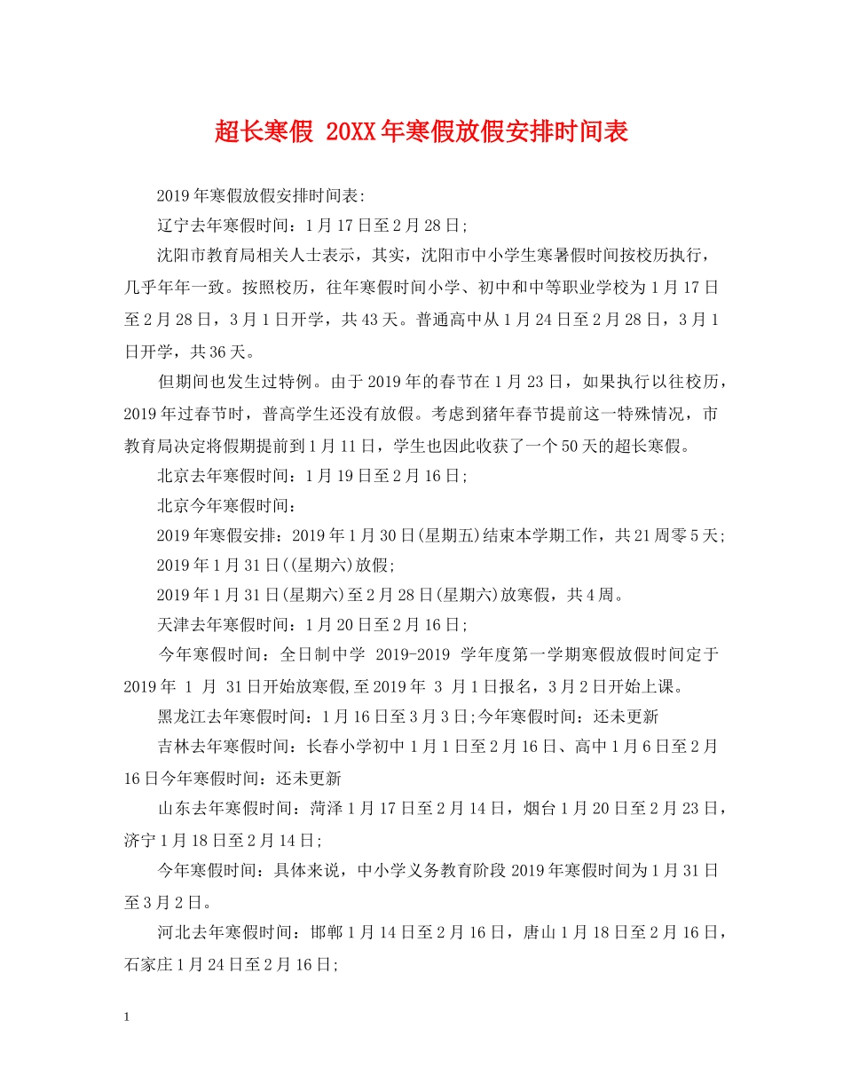 超长寒假 20XX年寒假放假安排时间表 _第1页
