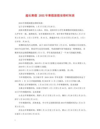 超长寒假 20XX年寒假放假安排时间表 
