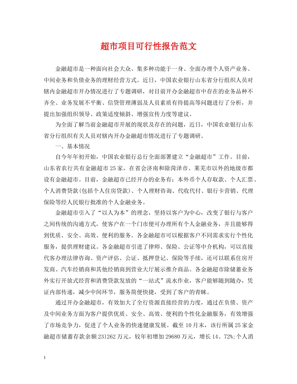 超市项目可行性报告范文 _第1页