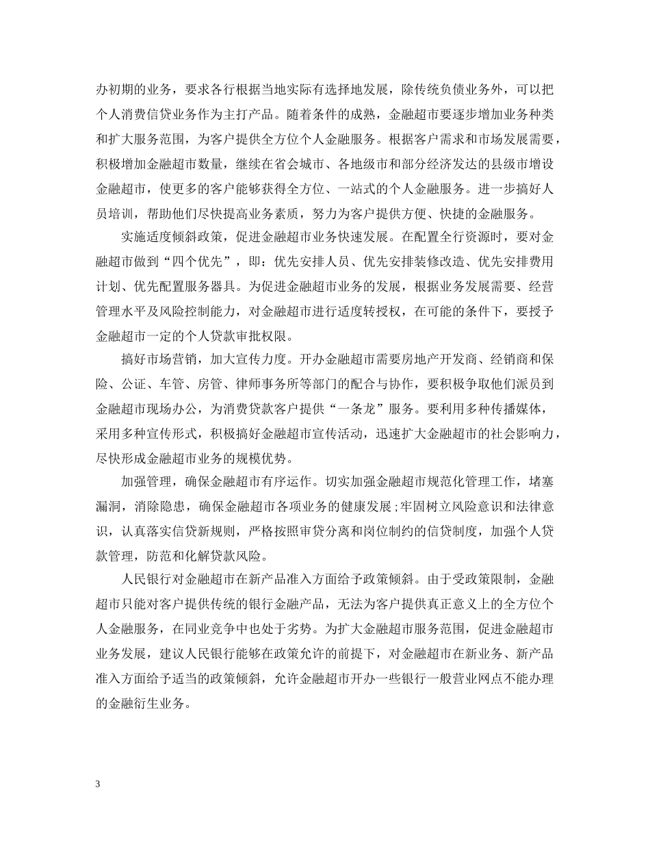 超市项目可行性报告范文 _第3页