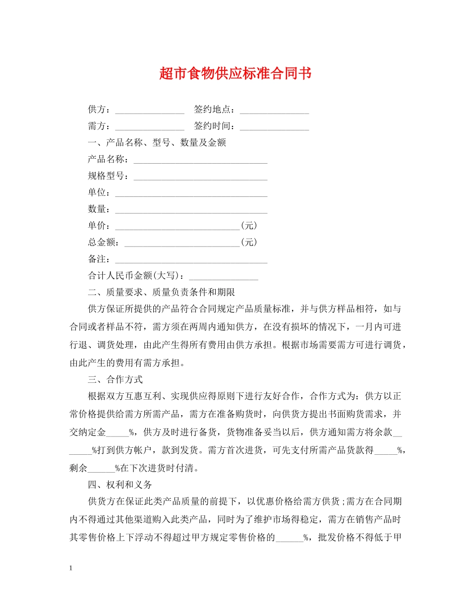 超市食物供应标准合同书 _第1页