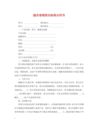 超市食物供应标准合同书 