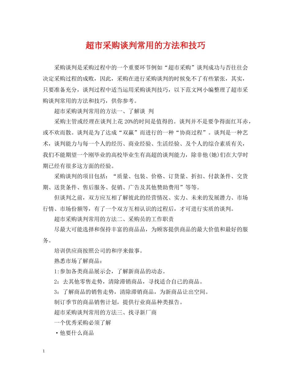 超市采购谈判常用的方法和技巧 _第1页