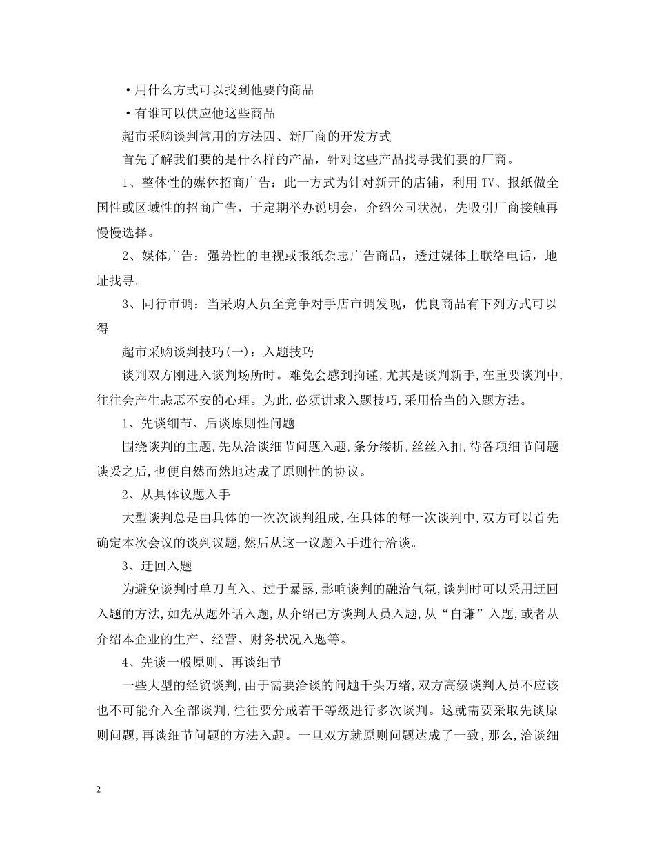 超市采购谈判常用的方法和技巧 _第2页