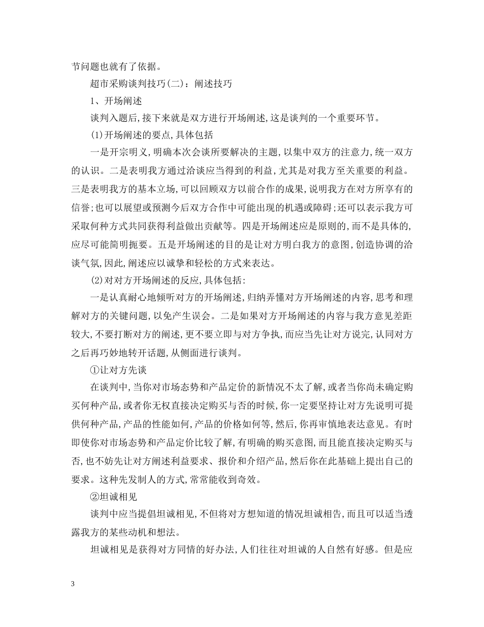 超市采购谈判常用的方法和技巧 _第3页