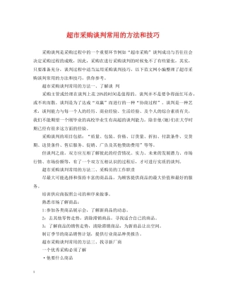超市采购谈判常用的方法和技巧 