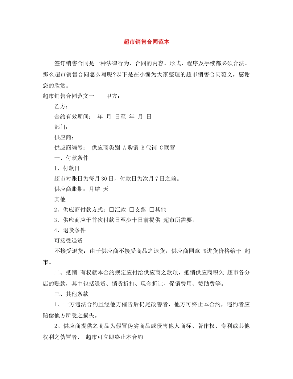 超市销售合同范本 _第1页