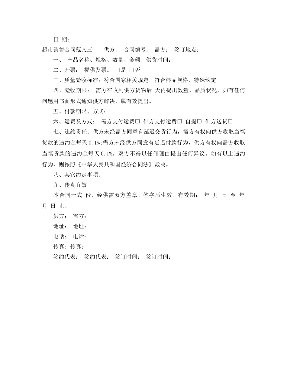 超市销售合同范本 _第3页