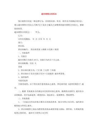 超市销售合同范本 