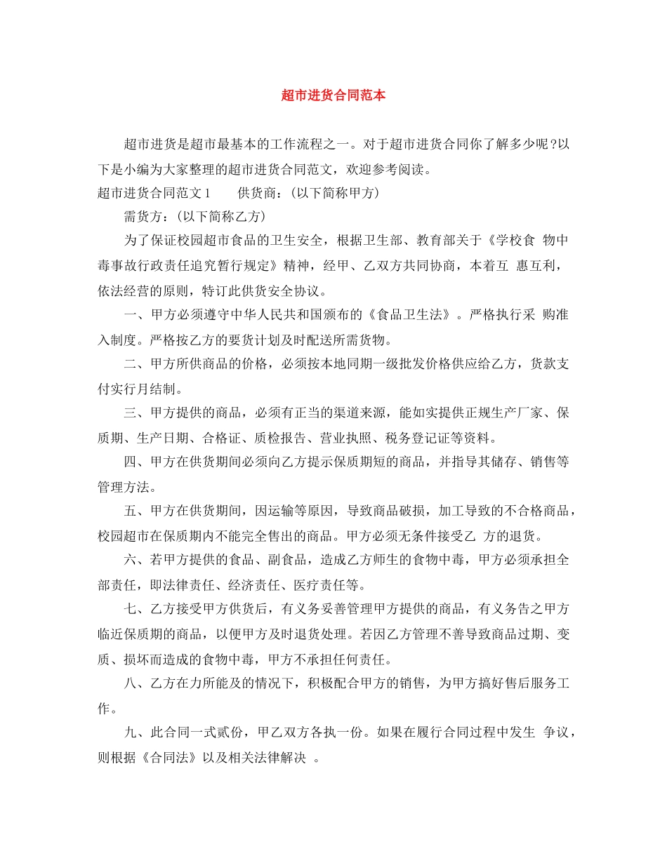 超市进货合同范本 _第1页