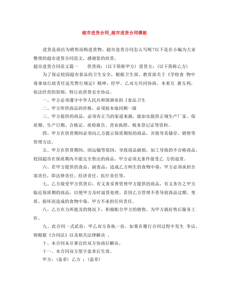 超市进货合同_超市进货合同模板 _第1页