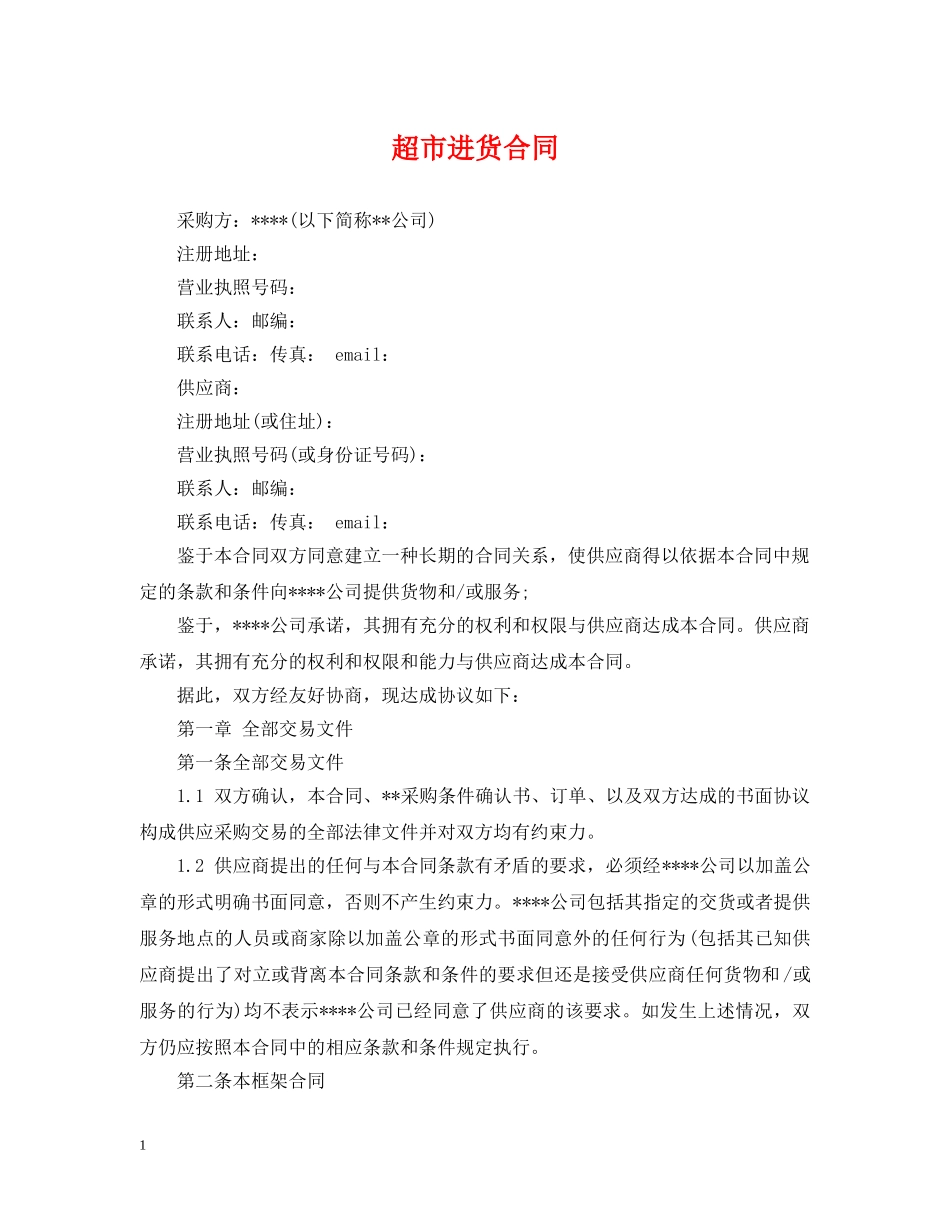 超市进货合同 _第1页