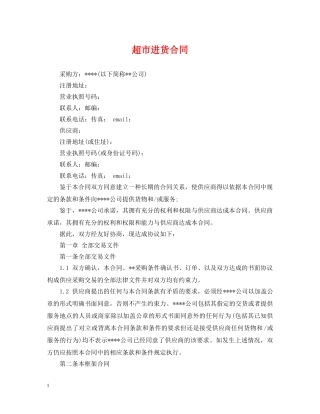 超市进货合同 