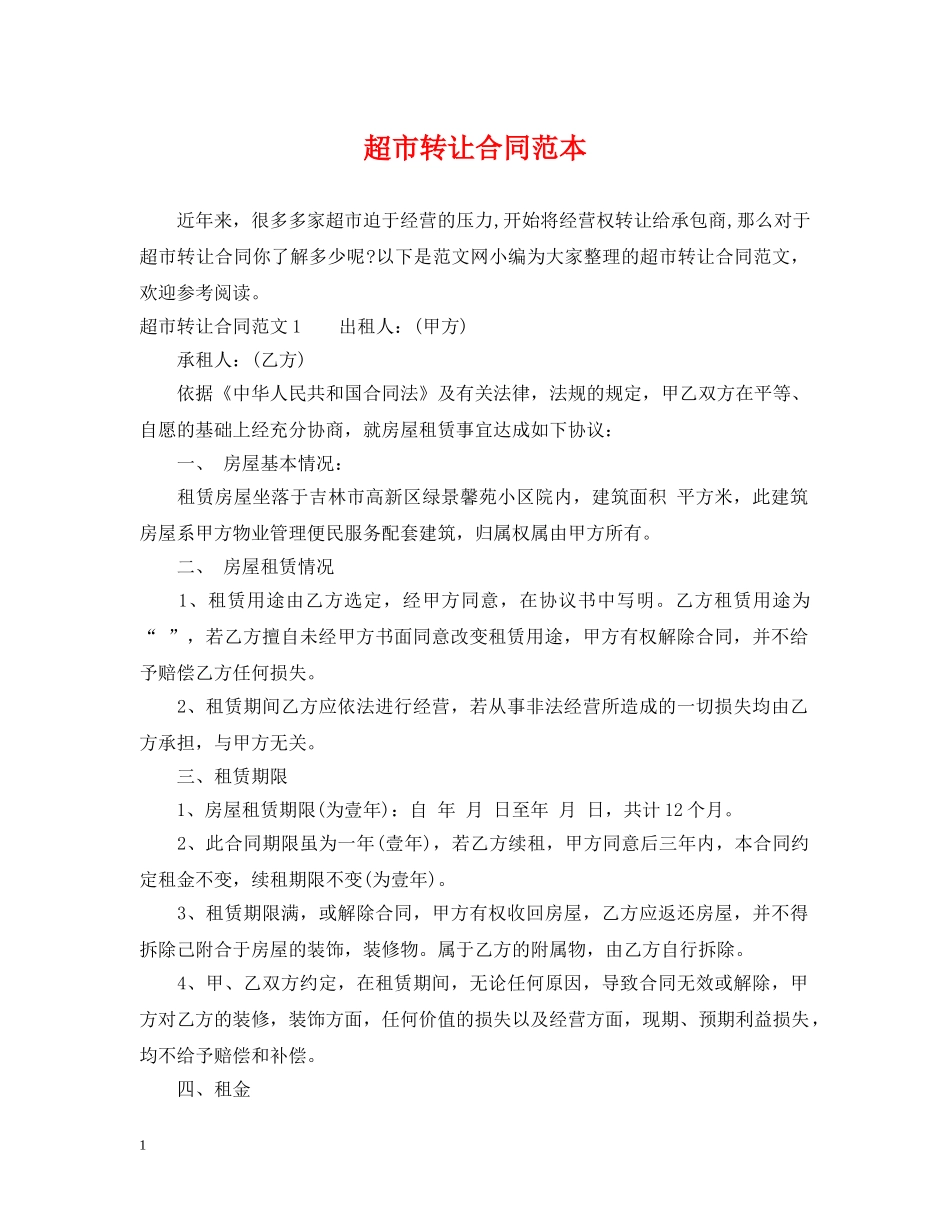 超市转让合同范本 _第1页