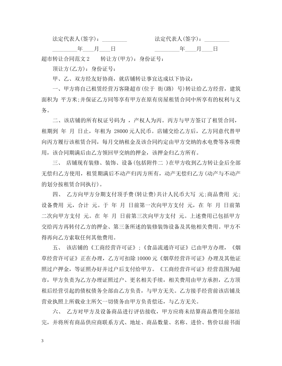 超市转让合同范本 _第3页
