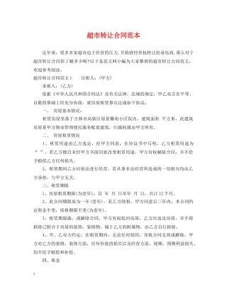 超市转让合同范本 