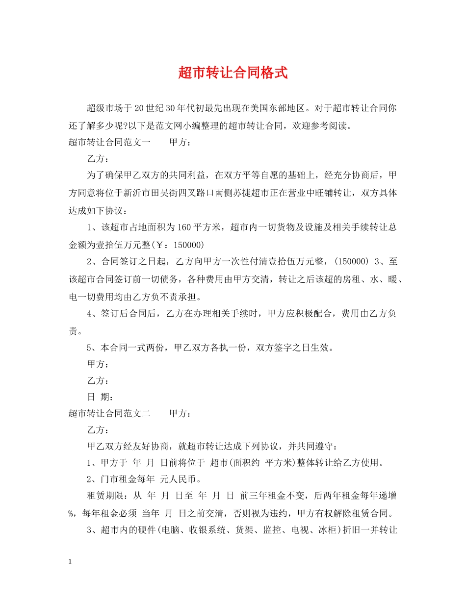 超市转让合同格式 _第1页
