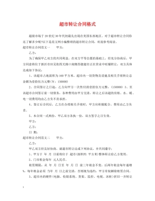 超市转让合同格式 