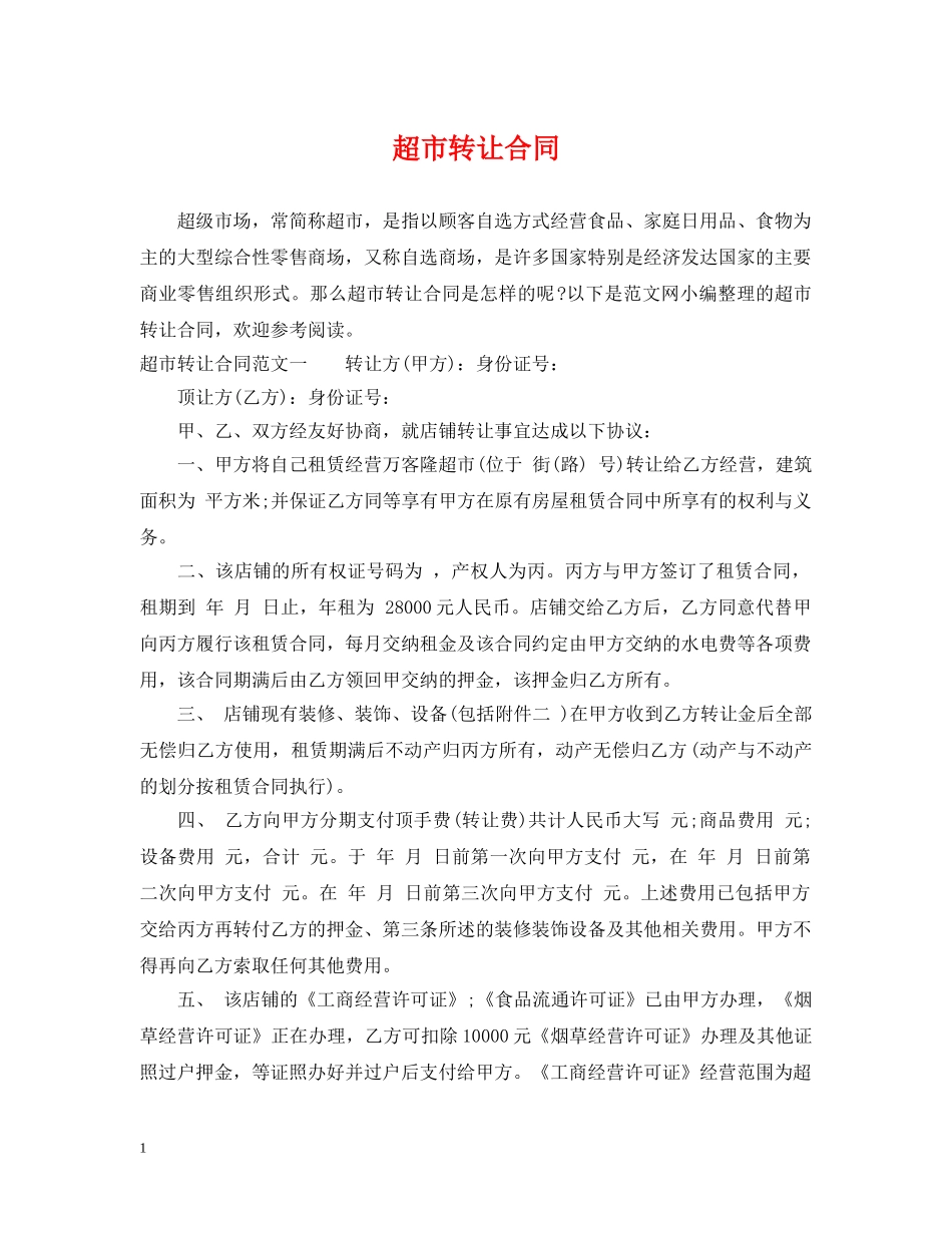 超市转让合同 _第1页