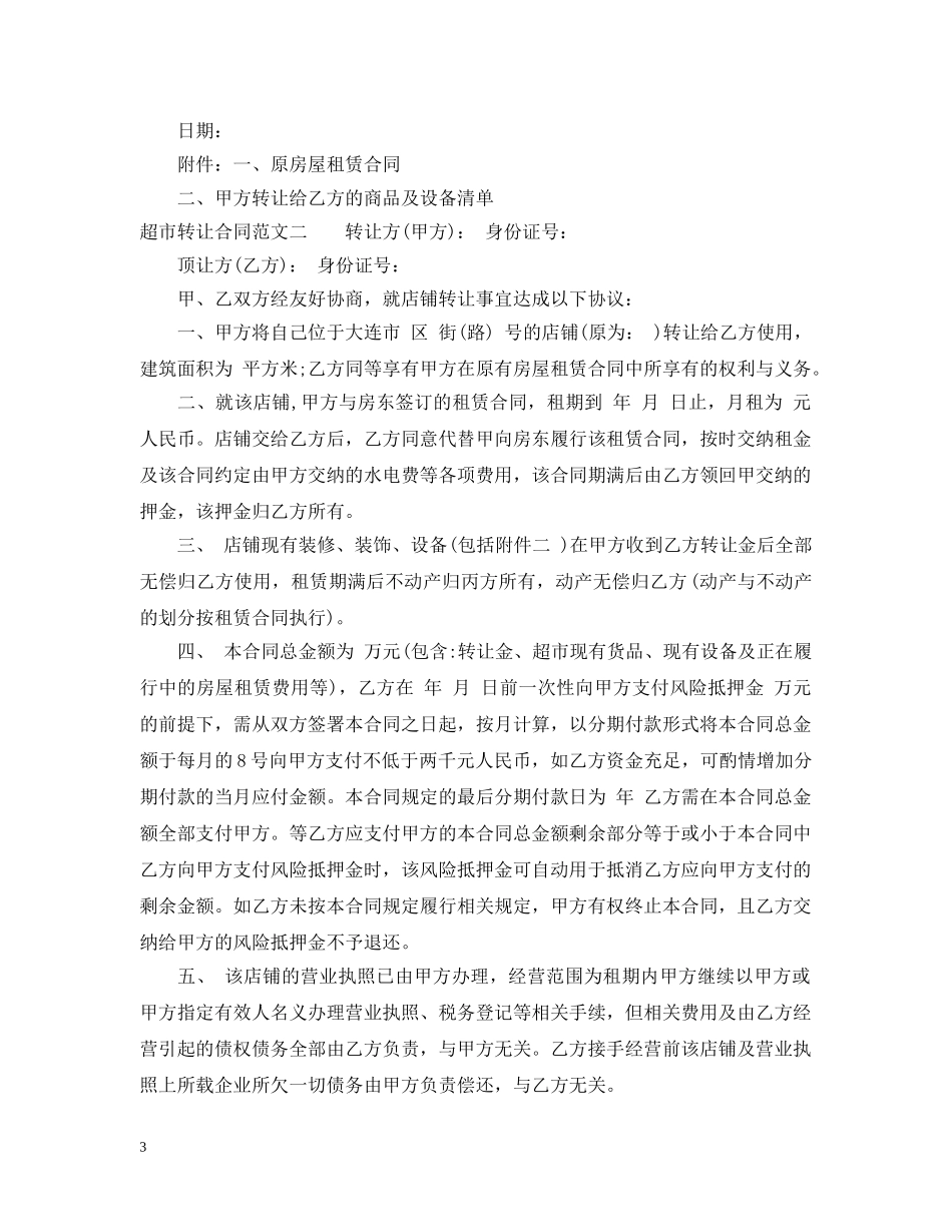 超市转让合同 _第3页