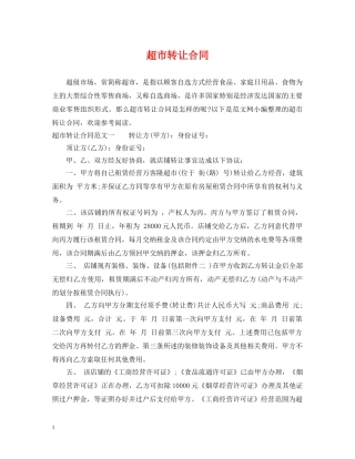 超市转让合同 
