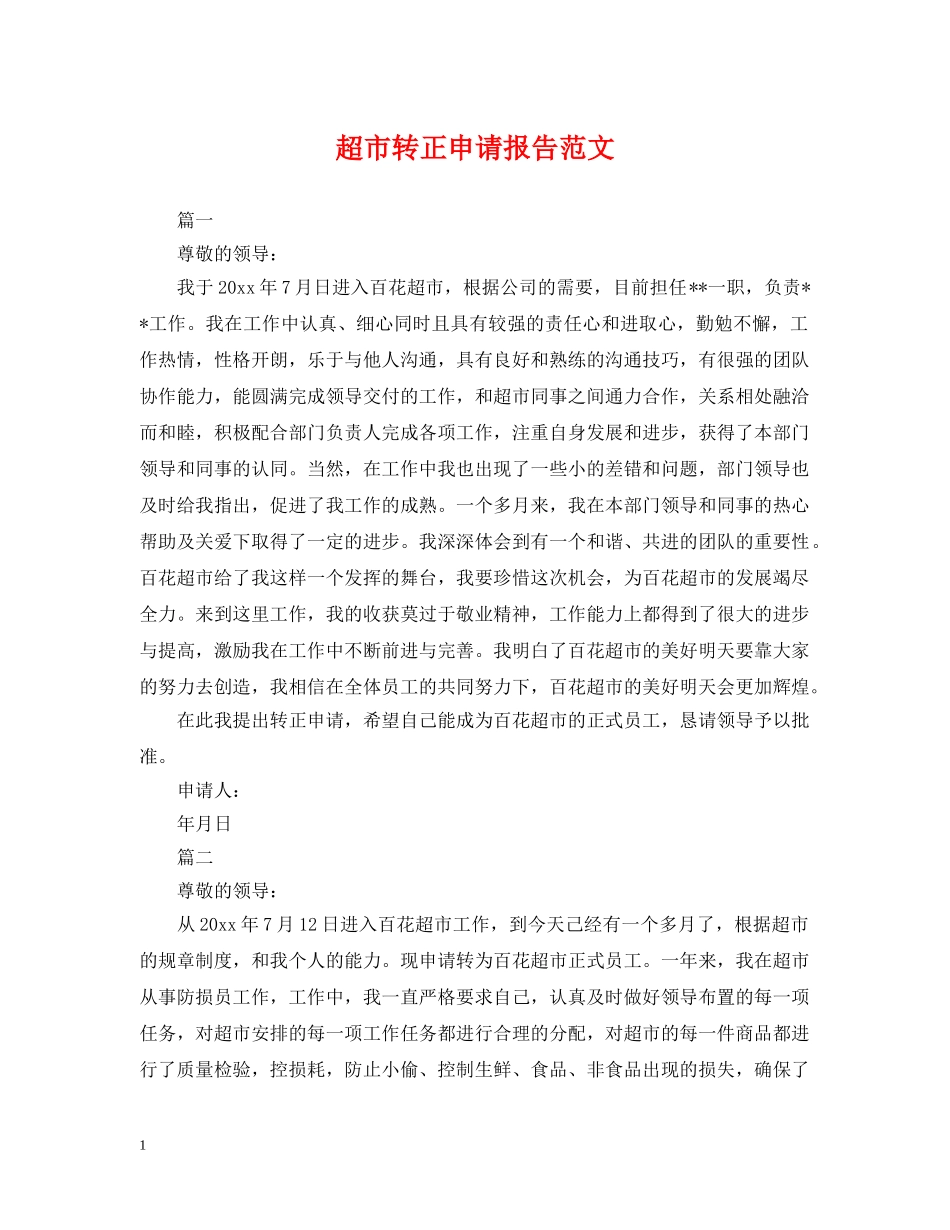 超市转正申请报告范文 _第1页
