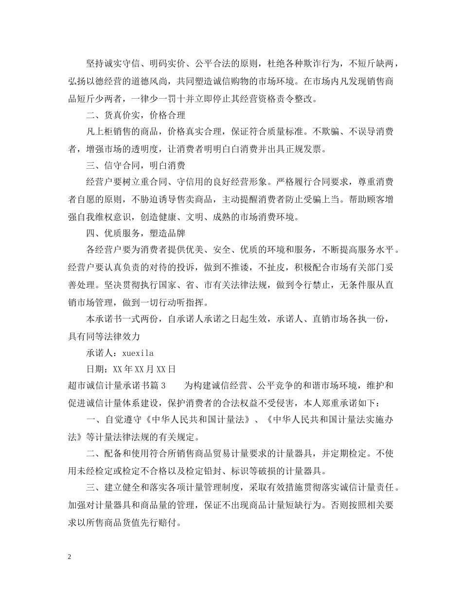 超市诚信计量承诺书 _第2页