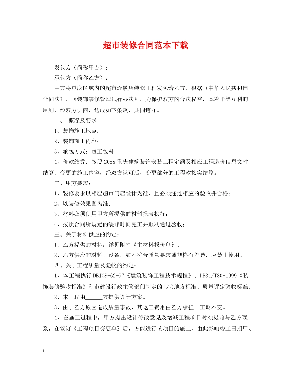 超市装修合同范本下载 _第1页