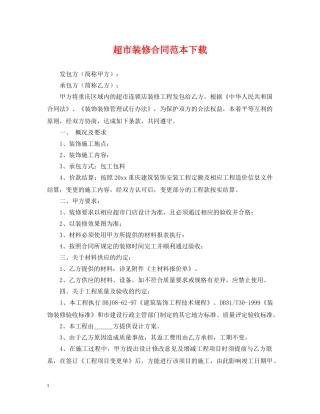 超市装修合同范本下载 