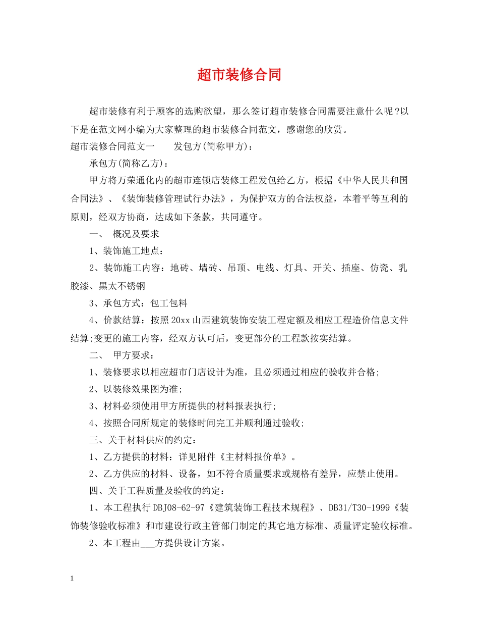 超市装修合同 _第1页
