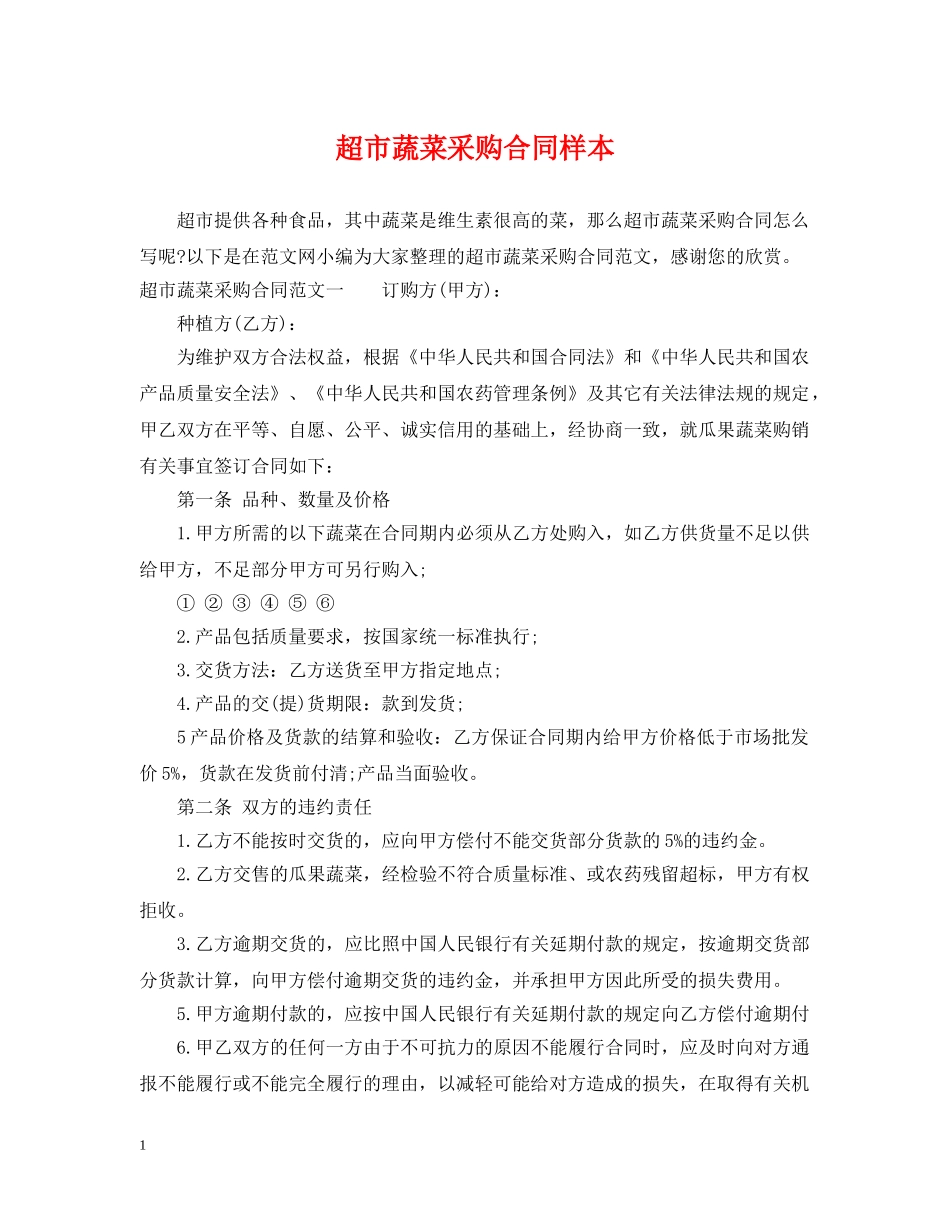 超市蔬菜采购合同样本 _第1页